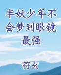 半妖少年不会梦到眼镜最强电子书