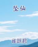 坠仙小说全文免费阅读