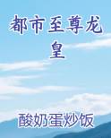 都市至尊龙皇最新