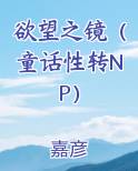 欲望之镜（童话性转NP）