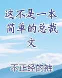 这不是一本简单的总裁文