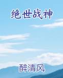 绝世战神最新章节