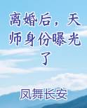 离婚后，天师身份曝光了