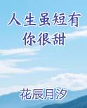 人生虽短有你很甜小说推荐