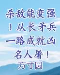 杀敌能变强！从长矛兵一路成就凶名人屠！全文免费阅读