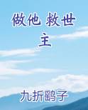 做他 救世主