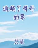 逾越了哥哥的界