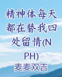 精神体每天都在替我四处留情(NPH)小说全集