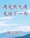遇见秋天遇见你下一句