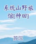 系统山野旅馆[种田]