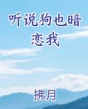 听说狗也暗恋我