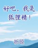 好吧，我是狐狸精！